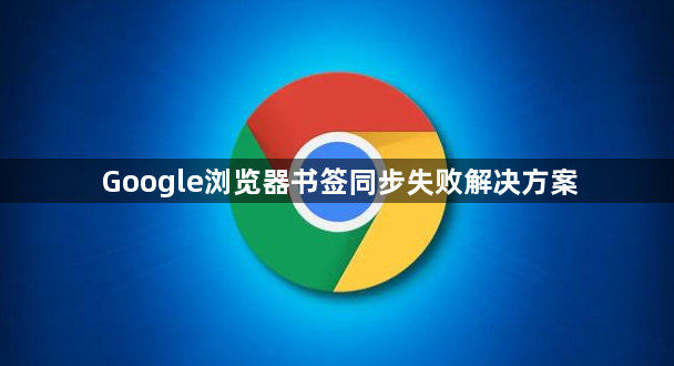 Google浏览器书签同步失败解决方案1