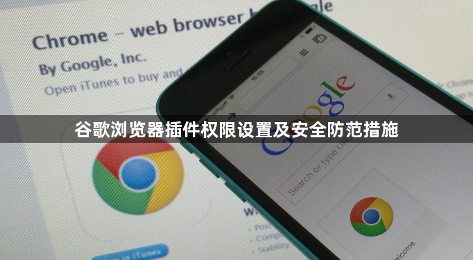 谷歌浏览器插件权限设置及安全防范措施1