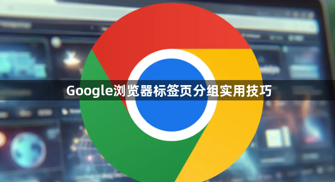 Google浏览器标签页分组实用技巧1