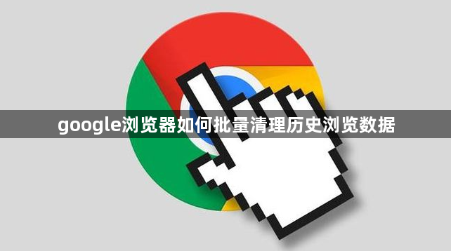 google浏览器如何批量清理历史浏览数据1