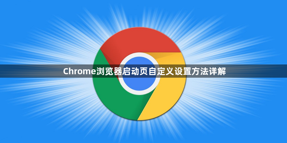 Chrome浏览器启动页自定义设置方法详解1