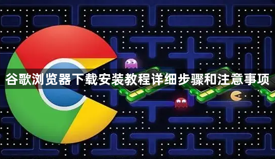 谷歌浏览器下载安装教程详细步骤和注意事项1