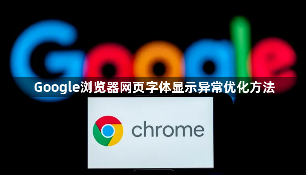 Google浏览器网页字体显示异常优化方法1
