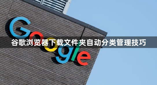 谷歌浏览器下载文件夹自动分类管理技巧1