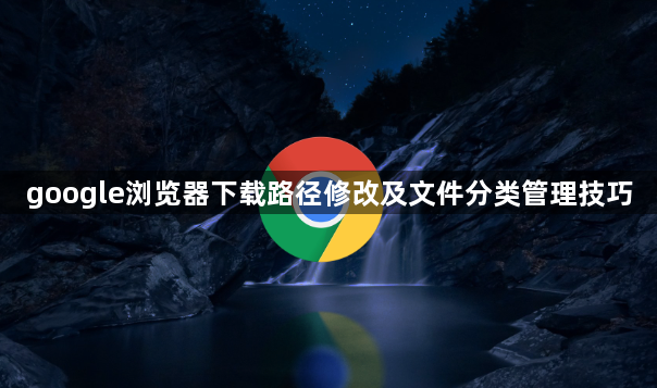 google浏览器下载路径修改及文件分类管理技巧1
