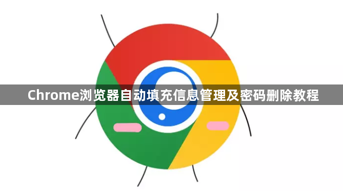 Chrome浏览器自动填充信息管理及密码删除教程1