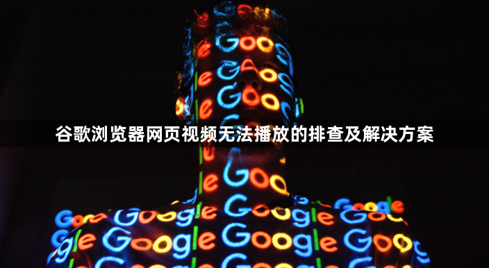 谷歌浏览器网页视频无法播放的排查及解决方案1