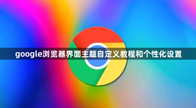 google浏览器界面主题自定义教程和个性化设置1