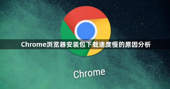 Chrome浏览器安装包下载速度慢的原因分析1