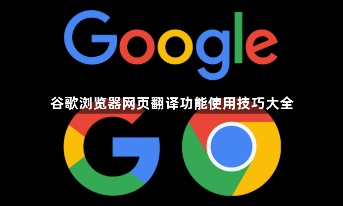 谷歌浏览器网页翻译功能使用技巧大全1