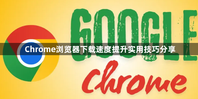 Chrome浏览器下载速度提升实用技巧分享1