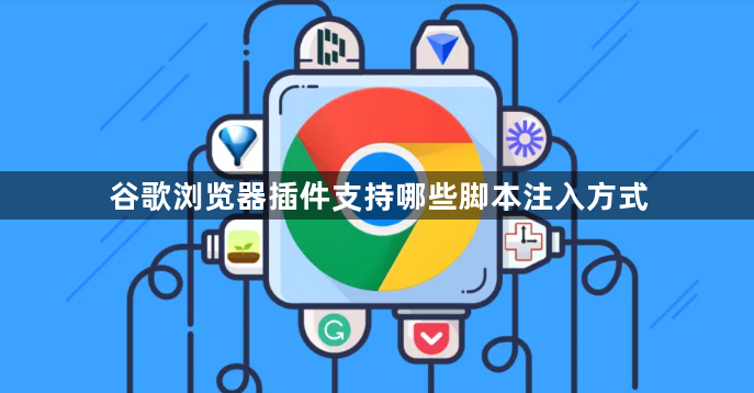 谷歌浏览器插件支持哪些脚本注入方式1