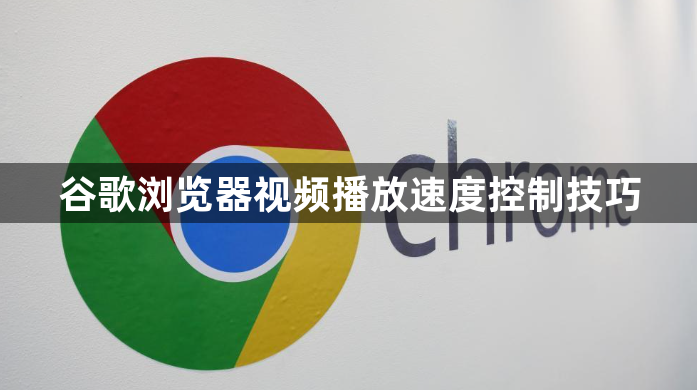 谷歌浏览器视频播放速度控制技巧1