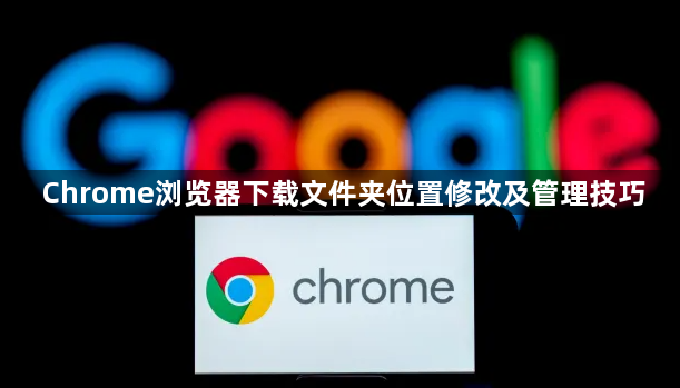 Chrome浏览器下载文件夹位置修改及管理技巧1