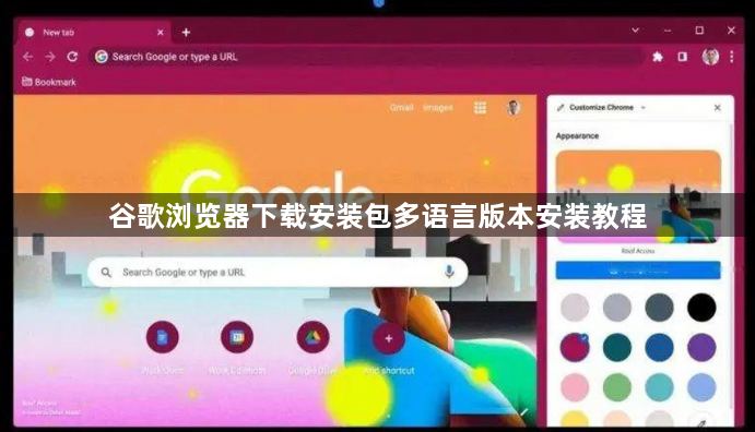 谷歌浏览器下载安装包多语言版本安装教程1