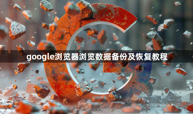 google浏览器浏览数据备份及恢复教程1