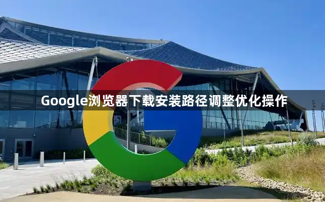 Google浏览器下载安装路径调整优化操作1
