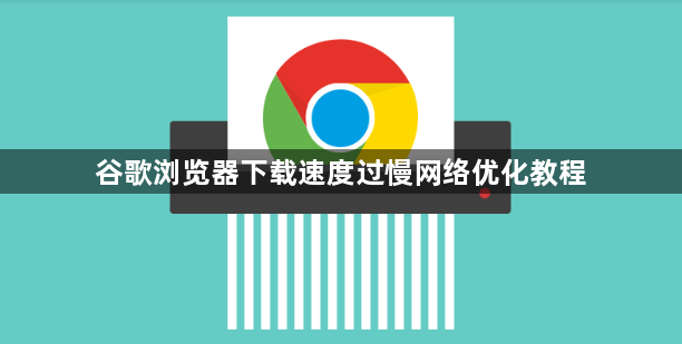 谷歌浏览器下载速度过慢网络优化教程1