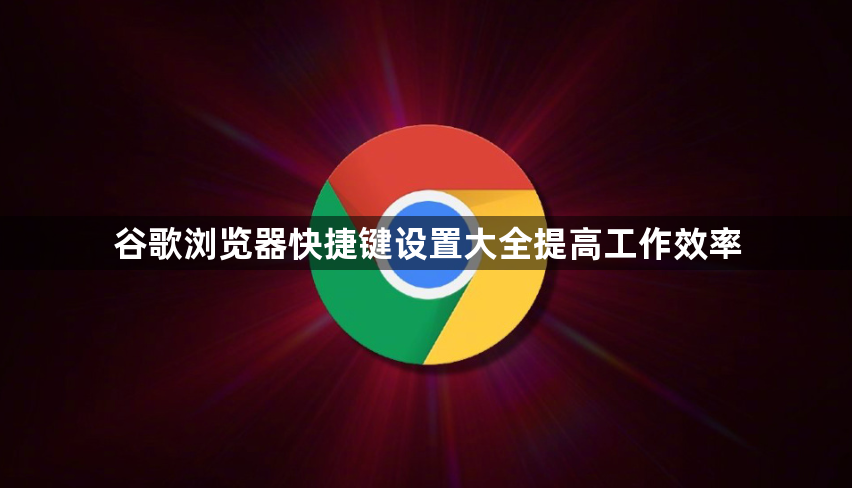 谷歌浏览器快捷键设置大全提高工作效率1