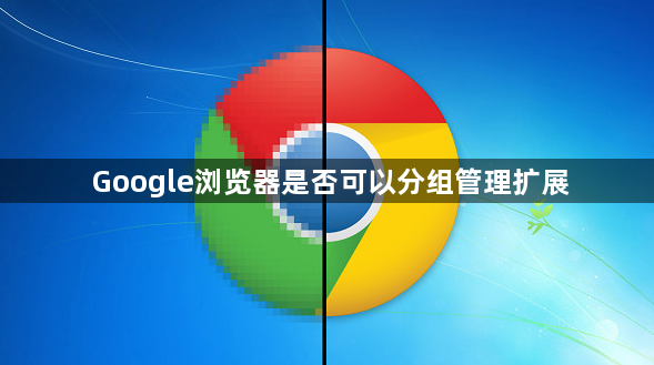 Google浏览器是否可以分组管理扩展1