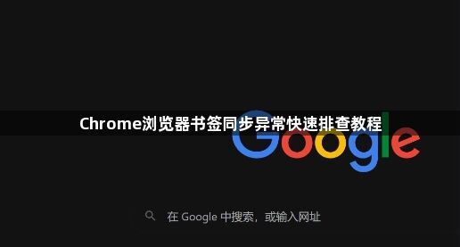 Chrome浏览器书签同步异常快速排查教程1