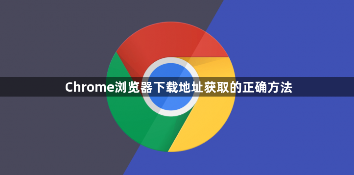Chrome浏览器下载地址获取的正确方法1