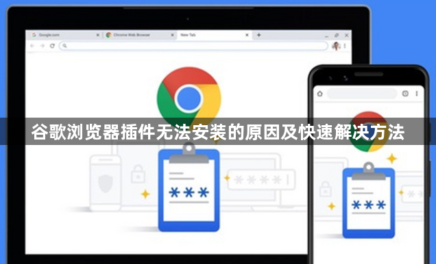 谷歌浏览器插件无法安装的原因及快速解决方法1