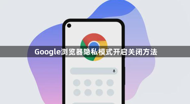 Google浏览器隐私模式开启关闭方法1