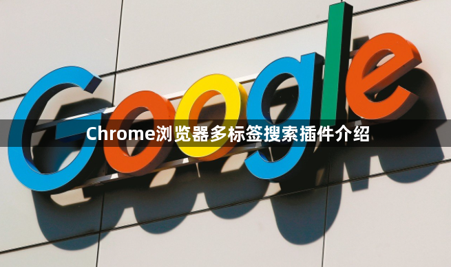 Chrome浏览器多标签搜索插件介绍1