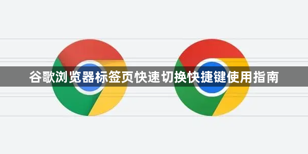 谷歌浏览器标签页快速切换快捷键使用指南1