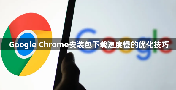 Google Chrome安装包下载速度慢的优化技巧1