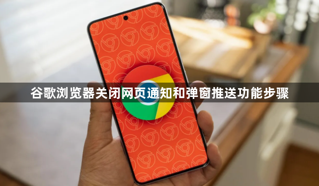 谷歌浏览器关闭网页通知和弹窗推送功能步骤1