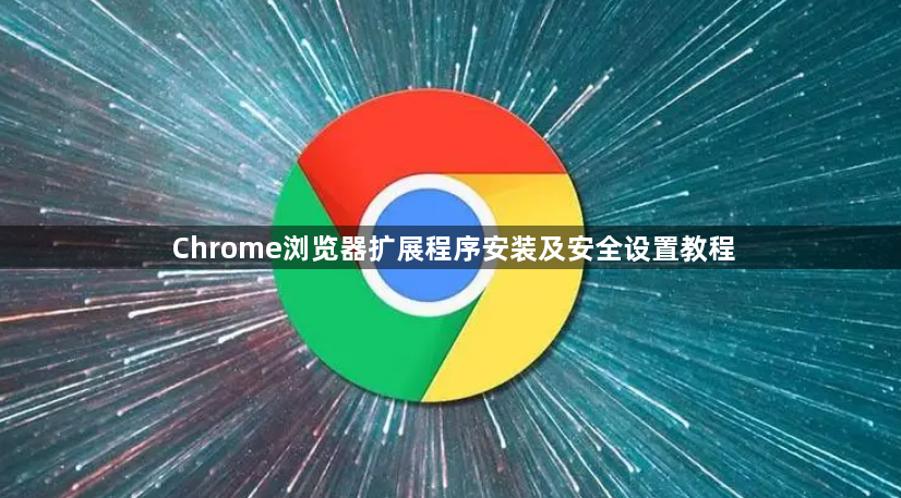 Chrome浏览器扩展程序安装及安全设置教程1