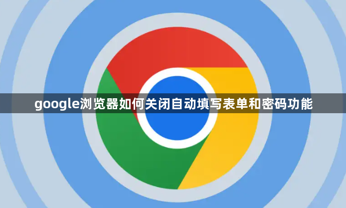 google浏览器如何关闭自动填写表单和密码功能1
