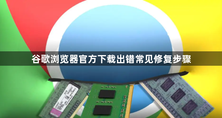 谷歌浏览器官方下载出错常见修复步骤1