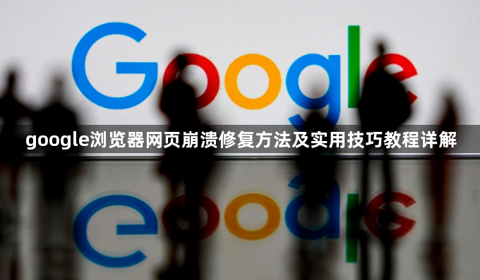 google浏览器网页崩溃修复方法及实用技巧教程详解1