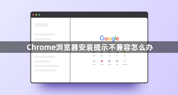 Chrome浏览器安装提示不兼容怎么办1