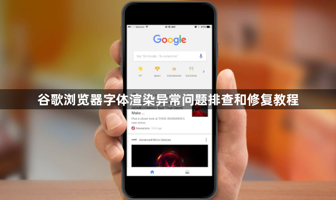 谷歌浏览器字体渲染异常问题排查和修复教程1