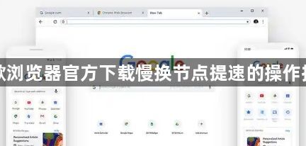 谷歌浏览器官方下载慢换节点提速的操作技巧1