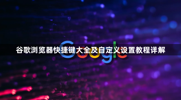 谷歌浏览器快捷键大全及自定义设置教程详解1