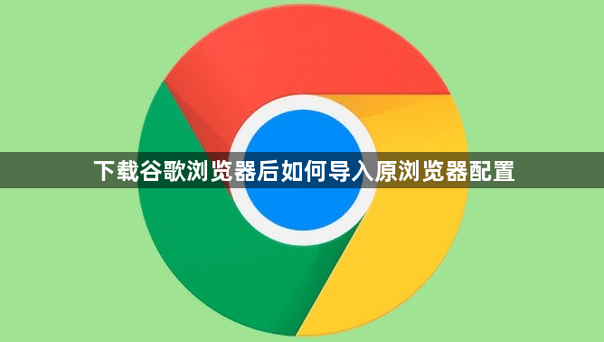 下载谷歌浏览器后如何导入原浏览器配置1