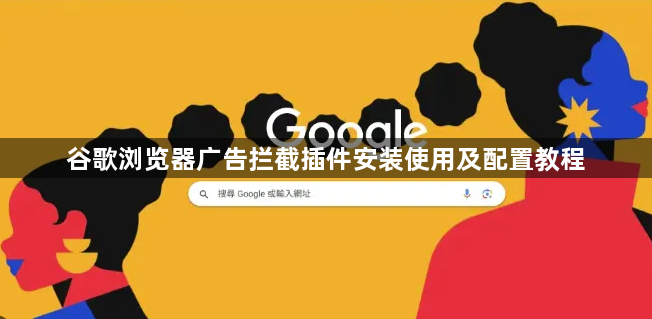 谷歌浏览器广告拦截插件安装使用及配置教程1