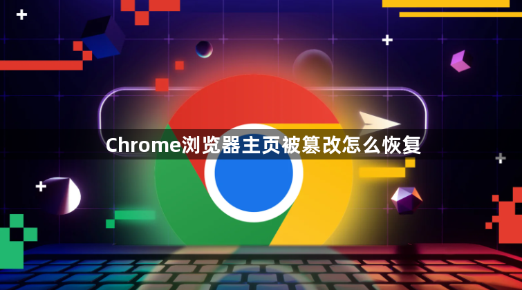 Chrome浏览器主页被篡改怎么恢复1