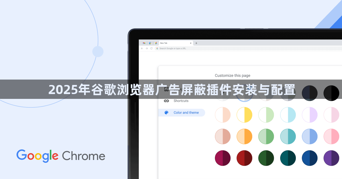 2025年谷歌浏览器广告屏蔽插件安装与配置1
