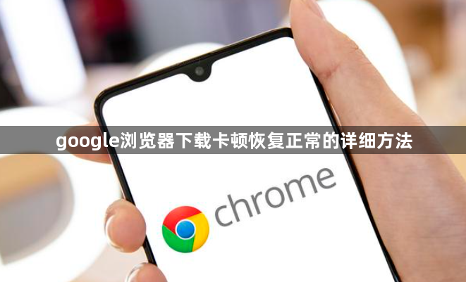 google浏览器下载卡顿恢复正常的详细方法1
