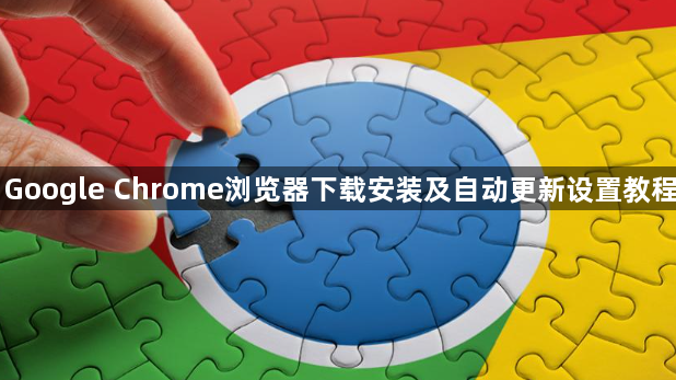 Google Chrome浏览器下载安装及自动更新设置教程1