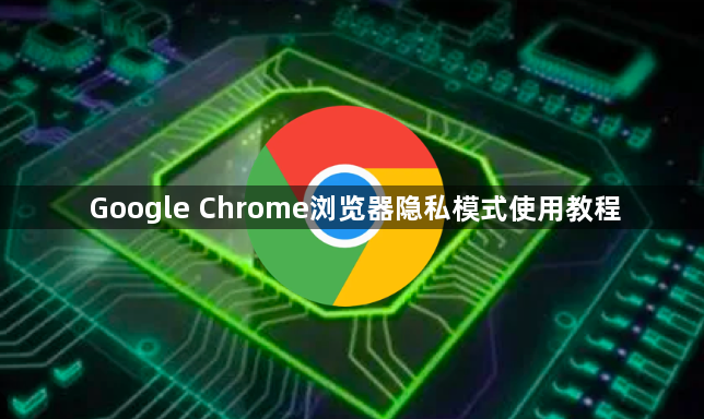 Google Chrome浏览器隐私模式使用教程1