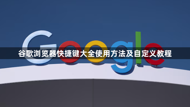 谷歌浏览器快捷键大全使用方法及自定义教程1