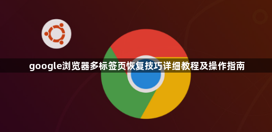 google浏览器多标签页恢复技巧详细教程及操作指南1