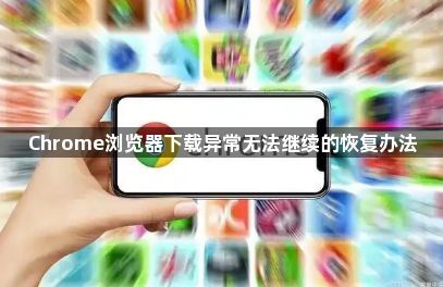 Chrome浏览器下载异常无法继续的恢复办法1